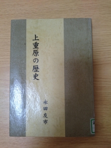 上重原の歴史