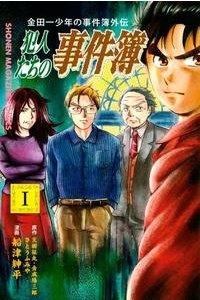 金田一少年の事件簿外伝 犯人たちの事件簿【期間限定試し読み増量版】　1巻