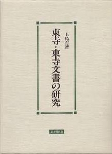 東寺・東寺文書の研究