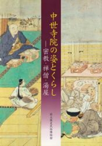 中世寺院の姿とくらし―密教・禅僧・湯屋― (国立歴史民俗博物館企画展図録)