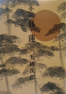 小説 日蓮（1981年 光風社出版）