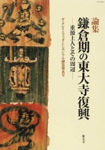 鎌倉期の東大寺復興―重源上人とその周辺― (GBS論集5)