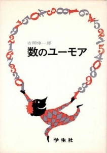 数のユーモア（1967年）