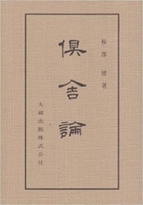 倶舎論』｜感想・レビュー - 読書メーター