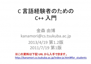 C言語経験者のためのC++入門