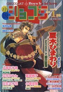 小説ショコラ 2003年 01月号