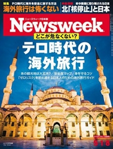 Newsweek (ニューズウィーク日本版) 2018年 5/1・8 合併号