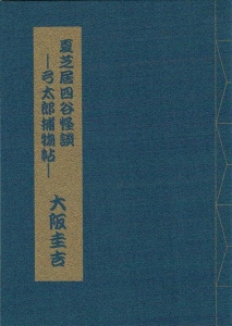 夏芝居四谷怪談 ―弓太郎捕物帖―