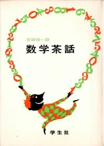 数学茶話（1967年）