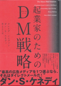 起業家のためのDM戦略