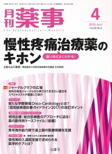 月刊薬事 2018年4月号