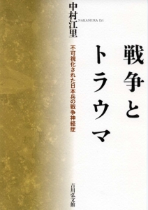 戦争とトラウマ：不可視化された日本兵の戦争神経症