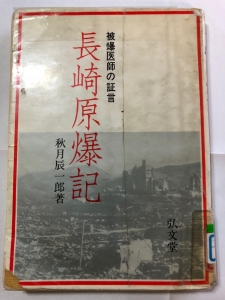 長崎原爆記