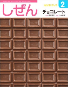 しぜん チョコレート (キンダーブック)