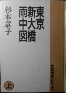 東京新大橋雨中図(上)大活字本
