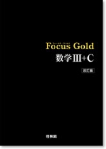 Focus Gold数学3+C 改訂版』|感想・レビュー - 読書メーター
