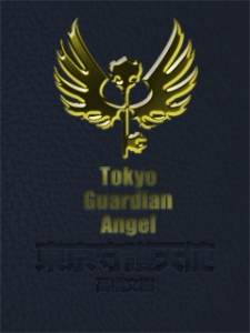 東京守護天使
