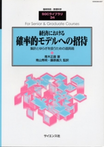 経済における確率的モデルへの招待 ～ 集計とゆらぎを扱うための道具箱 ～