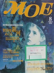 ＭＯＥ　１９９６年　８月号