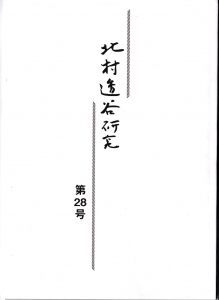 北村透谷研究 第28号