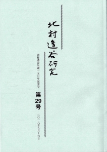 北村透谷研究 第29号 北村透谷生誕一五〇年記念号