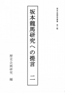 坂本龍馬研究への提言 二