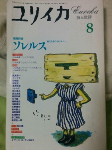 ユリイカ 1995年8月号 増頁特集ソレルス