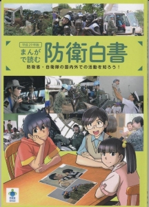 平成29年度版　まんがで読む防衛白書