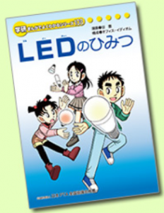 LEDのひみつ　（学研まんがでよくわかるシリーズ）