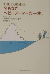 名もなきベビーブーマーの一生。