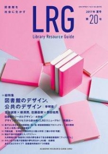 ライブラリー・リソース・ガイド（LRG） 2017年夏号 (第20号)