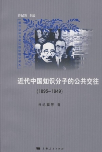 近代中国知识分子的公共交往（1895-1949）