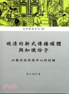 晚清的新式傳播媒體與知識份子：以報刊出版為中心的討論