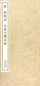 書跡名品叢刊［19］唐  欧陽詢  九成宮醴泉銘