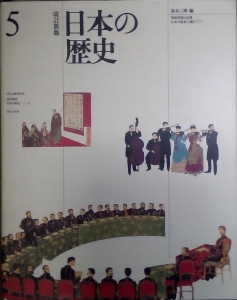 改訂新版・日本の歴史５（ほるぷ出版）