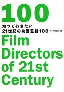 知っておきたい21世紀の映画監督100