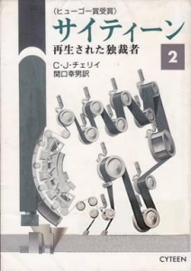 サイティーン 2　再生された独裁者