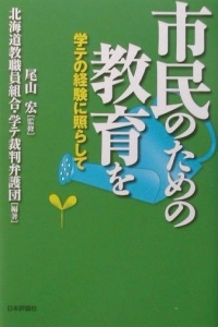 市民のための教育を　学テの経験に照らして