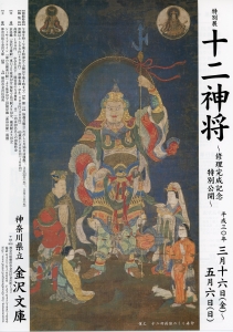 十二神将 (神奈川県立金沢文庫特別展図録)