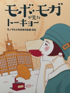 モボ・モガが見たトーキョー モノでたどる日本の生活・文化