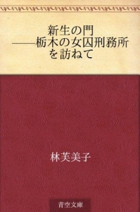 新生の門―栃木の女囚刑務所を訪ねて（青空文庫）