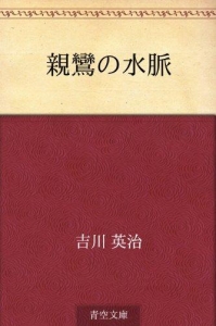 親鸞の水脈（青空文庫）