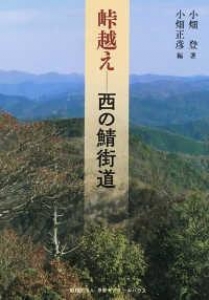 峠越え―西の鯖街道