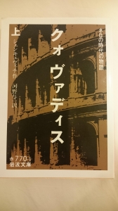 クォ・ヴァディス (上) 岩波文庫 赤 770-1 1954年版