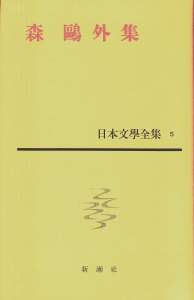 日本文學全集 5 森鴎外 集