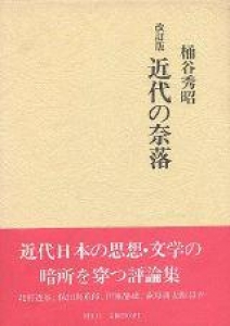 改訂版 近代の奈落（国文社 昭和五十九年）