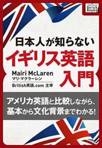 日本人が知らないイギリス英語入門 ～アメリカ英語と比較しながら、基本から文化背景までわかる!～