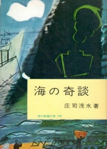  海の奇談 (1961年) (現代教養文庫330)