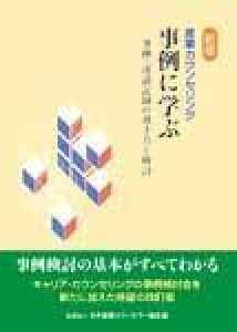 新版 産業カウンセリング 事例に学ぶ 事例 逐語記録の書き方と検討 感想 レビュー 読書メーター