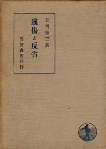 感傷と反省（岩波書店 大正十四年）